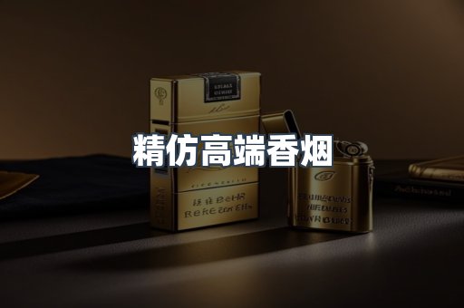 精仿高端香烟