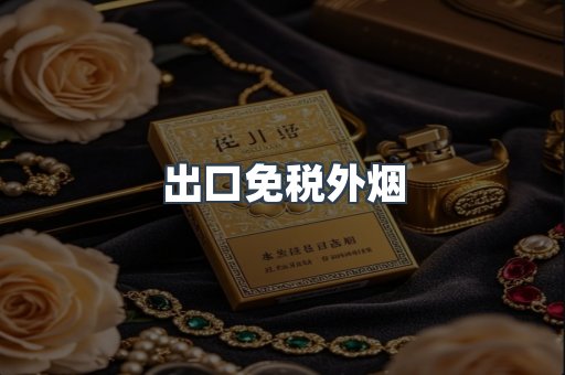 出口免税外烟